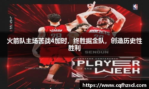 火箭队主场苦战4加时，终胜掘金队，创造历史性胜利