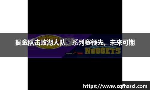 掘金队击败湖人队，系列赛领先，未来可期
