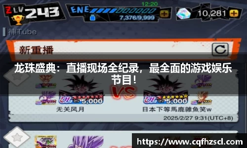 龙珠盛典：直播现场全纪录，最全面的游戏娱乐节目！