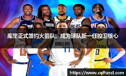 库里正式签约火箭队，成为球队新一任控卫核心