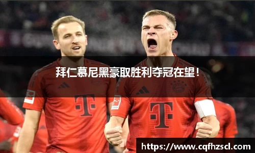 拜仁慕尼黑豪取胜利夺冠在望！