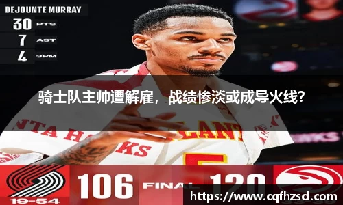 骑士队主帅遭解雇，战绩惨淡或成导火线？