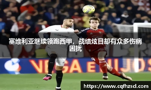 塞维利亚继续领跑西甲，战绩炫目却有众多伤病困扰