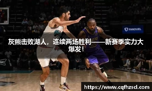 灰熊击败湖人，连续两场胜利——新赛季实力大爆发！