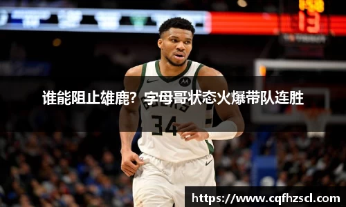 谁能阻止雄鹿？字母哥状态火爆带队连胜