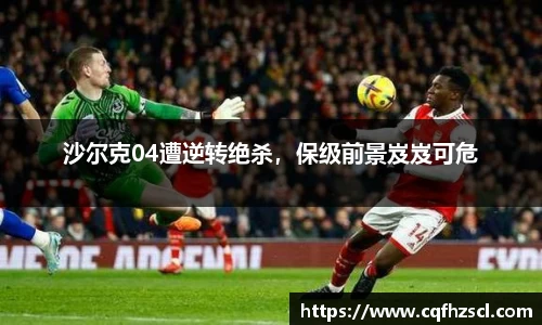 沙尔克04遭逆转绝杀，保级前景岌岌可危