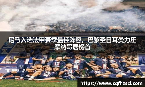 尼马入选法甲赛季最佳阵容，巴黎圣日耳曼力压摩纳哥居榜首