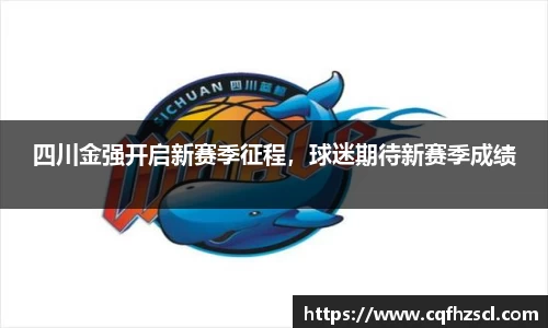 四川金强开启新赛季征程，球迷期待新赛季成绩