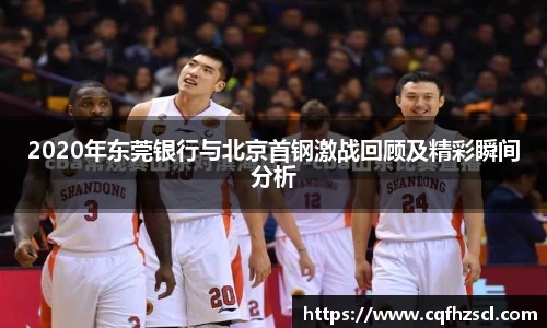 2020年东莞银行与北京首钢激战回顾及精彩瞬间分析