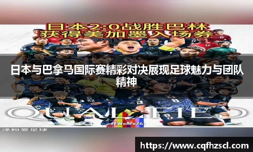 日本与巴拿马国际赛精彩对决展现足球魅力与团队精神