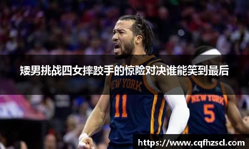 矮男挑战四女摔跤手的惊险对决谁能笑到最后