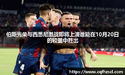 伯斯光荣与西悉尼激战即将上演谁能在10月20日的较量中胜出