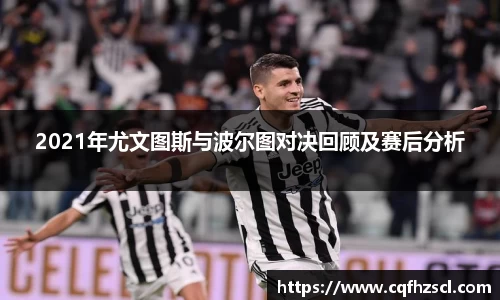 2021年尤文图斯与波尔图对决回顾及赛后分析