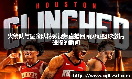 火箭队与掘金队精彩视频直播回顾见证篮球激情碰撞的瞬间