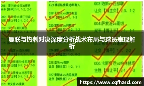 曼联与热刺对决深度分析战术布局与球员表现解析