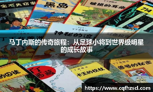 马丁内斯的传奇旅程：从足球小将到世界级明星的成长故事