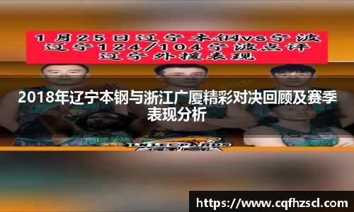 2018年辽宁本钢与浙江广厦精彩对决回顾及赛季表现分析