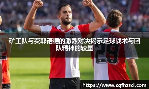 矿工队与费耶诺德的激烈对决揭示足球战术与团队精神的较量