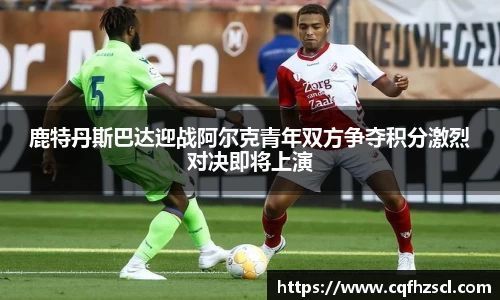 鹿特丹斯巴达迎战阿尔克青年双方争夺积分激烈对决即将上演