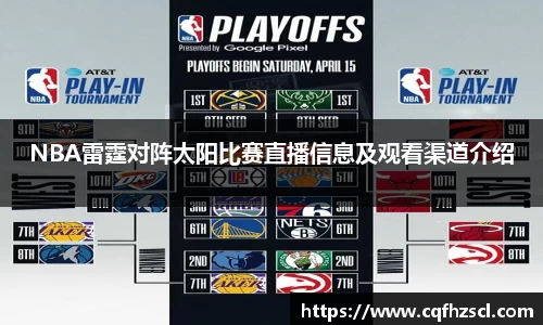 NBA雷霆对阵太阳比赛直播信息及观看渠道介绍