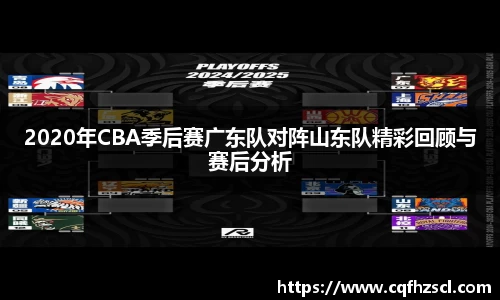 2020年CBA季后赛广东队对阵山东队精彩回顾与赛后分析