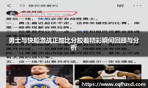 勇士与快船激战正酣比分胶着精彩瞬间回顾与分析