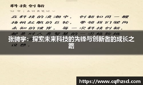 张骋宇：探索未来科技的先锋与创新者的成长之路