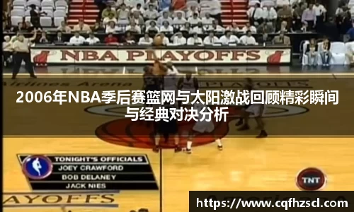 2006年NBA季后赛篮网与太阳激战回顾精彩瞬间与经典对决分析