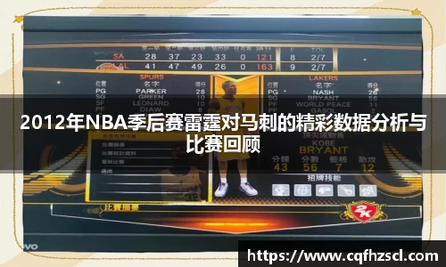 2012年NBA季后赛雷霆对马刺的精彩数据分析与比赛回顾