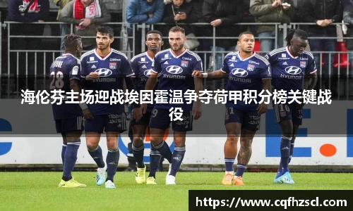 海伦芬主场迎战埃因霍温争夺荷甲积分榜关键战役