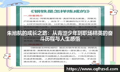 朱旭航的成长之路：从青涩少年到职场精英的奋斗历程与人生感悟