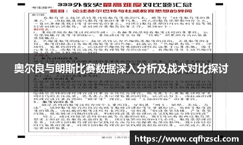 奥尔良与朗斯比赛数据深入分析及战术对比探讨