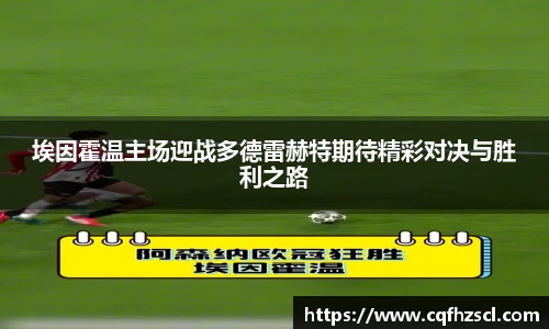 埃因霍温主场迎战多德雷赫特期待精彩对决与胜利之路