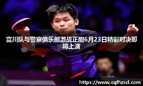 富川队与警察俱乐部激战正酣6月23日精彩对决即将上演