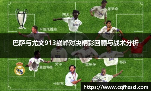 巴萨与尤文913巅峰对决精彩回顾与战术分析