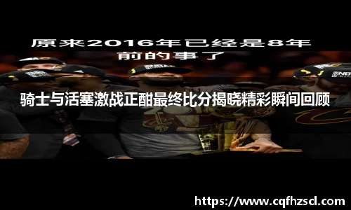 骑士与活塞激战正酣最终比分揭晓精彩瞬间回顾