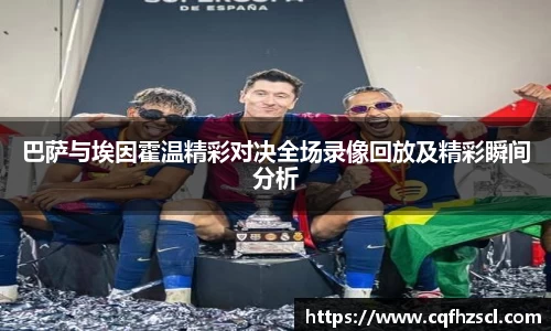 巴萨与埃因霍温精彩对决全场录像回放及精彩瞬间分析