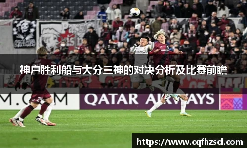 神户胜利船与大分三神的对决分析及比赛前瞻
