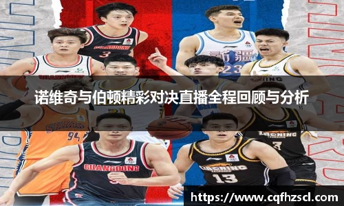 诺维奇与伯顿精彩对决直播全程回顾与分析