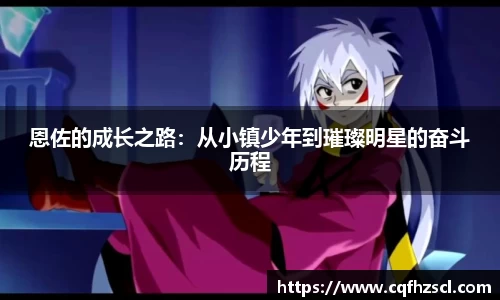 恩佐的成长之路：从小镇少年到璀璨明星的奋斗历程
