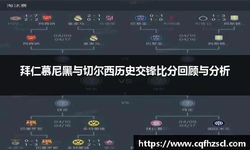 拜仁慕尼黑与切尔西历史交锋比分回顾与分析