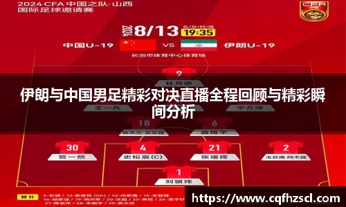 伊朗与中国男足精彩对决直播全程回顾与精彩瞬间分析