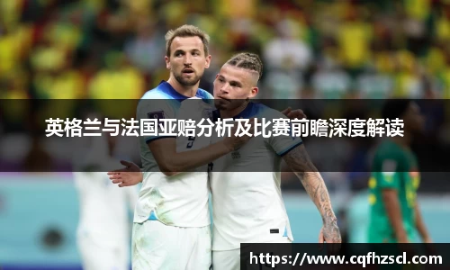 英格兰与法国亚赔分析及比赛前瞻深度解读
