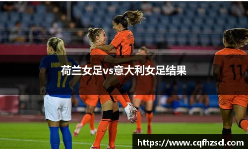荷兰女足vs意大利女足结果