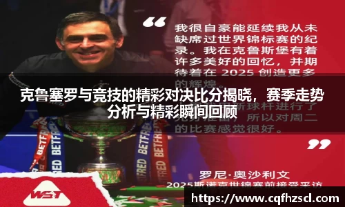 克鲁塞罗与竞技的精彩对决比分揭晓，赛季走势分析与精彩瞬间回顾