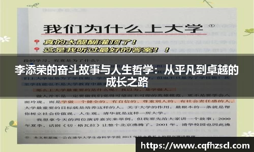 李添荣的奋斗故事与人生哲学：从平凡到卓越的成长之路