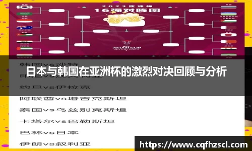 日本与韩国在亚洲杯的激烈对决回顾与分析
