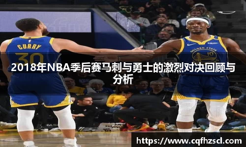2018年NBA季后赛马刺与勇士的激烈对决回顾与分析