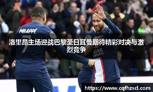 洛里昂主场迎战巴黎圣日耳曼期待精彩对决与激烈竞争