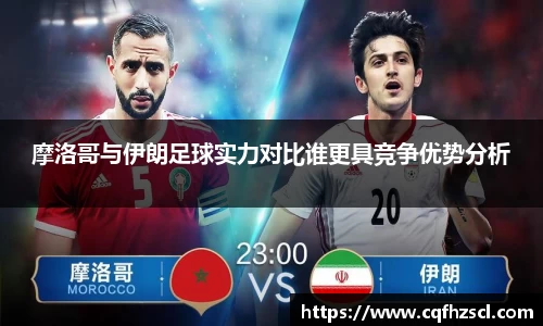 摩洛哥与伊朗足球实力对比谁更具竞争优势分析